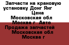 Запчасти на крановую установку Донг Янг 1406, 1506, 1926 › Цена ­ 100 - Московская обл., Москва г. Авто » Продажа запчастей   . Московская обл.,Москва г.